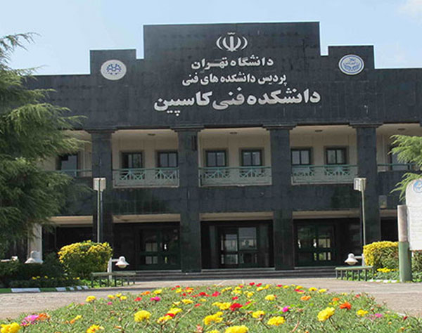 دانشکده فنی کاسپین