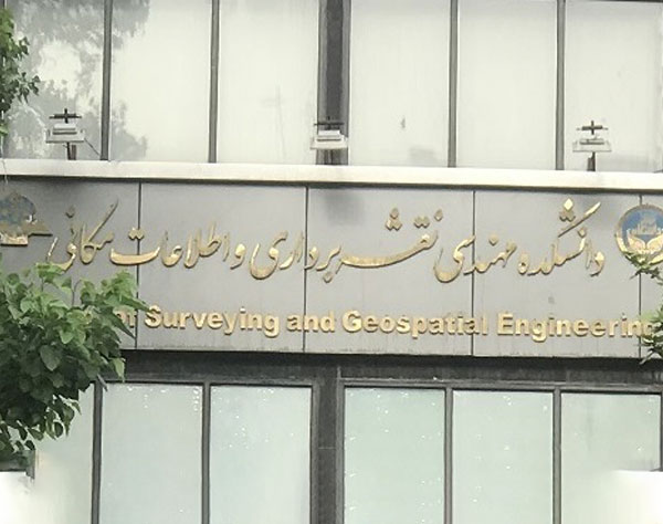 دانشکده مهندسی نقشه برداری و اطلاعات مکانی
