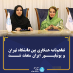 تفاهم‌نامه همکاری بین دانشگاه تهران و یونیلیور ایران منعقد شد
