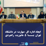 ایجاد اداره کل مهارت در دانشگاه تهران با 5 ماموریت راهبردی