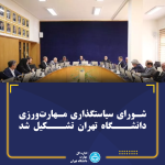 شورای سیاستگذاری مهارت ورزی دانشگاه تهران تشکیل شد