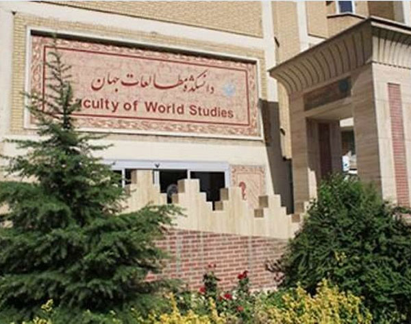 دانشکده مطالعات جهان