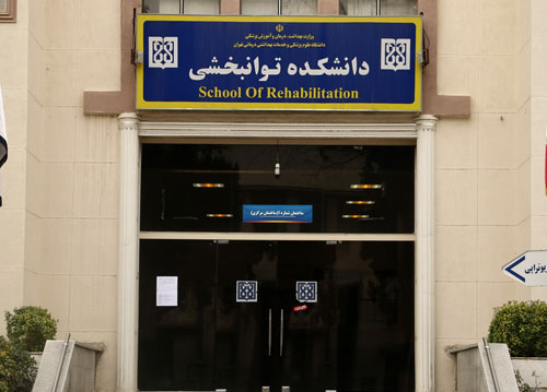 دانشکده توانبخشی