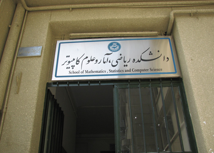 دانشکده ریاضی، آمار و علوم کامپیوتر
