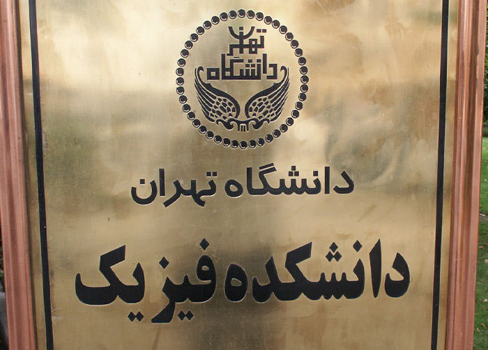دانشکده فیزیک