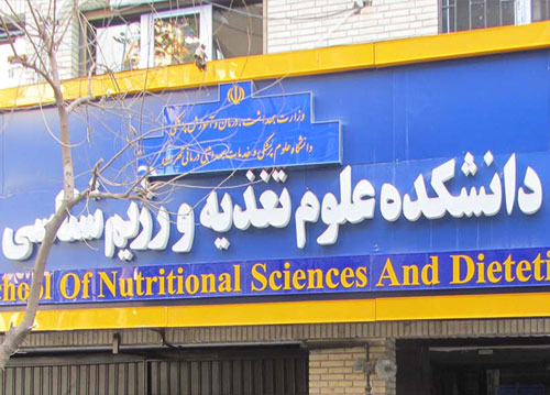 دانشکده علوم تغذیه و رژیم شناسی