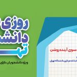 روزی با دانشگاه